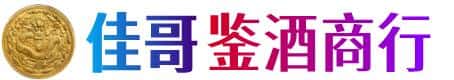 普洱市宁洱佳哥鉴酒商行